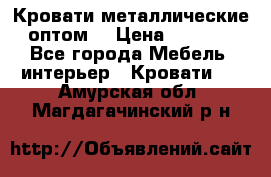 Кровати металлические оптом. › Цена ­ 2 200 - Все города Мебель, интерьер » Кровати   . Амурская обл.,Магдагачинский р-н